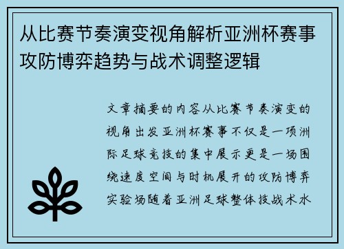 从比赛节奏演变视角解析亚洲杯赛事攻防博弈趋势与战术调整逻辑