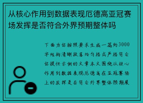 从核心作用到数据表现厄德高亚冠赛场发挥是否符合外界预期整体吗