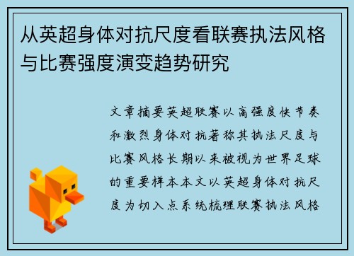 从英超身体对抗尺度看联赛执法风格与比赛强度演变趋势研究