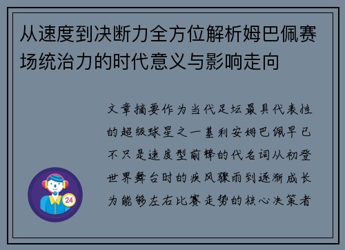 从速度到决断力全方位解析姆巴佩赛场统治力的时代意义与影响走向