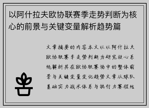 以阿什拉夫欧协联赛季走势判断为核心的前景与关键变量解析趋势篇