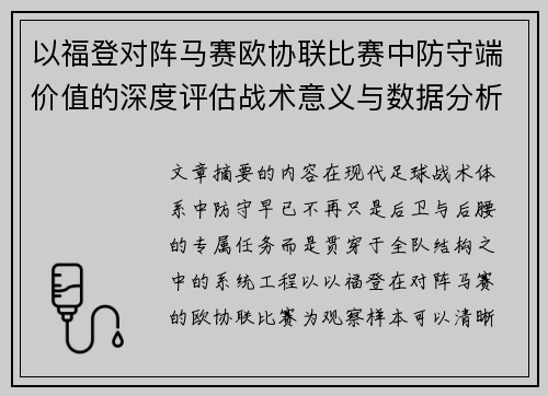以福登对阵马赛欧协联比赛中防守端价值的深度评估战术意义与数据分析