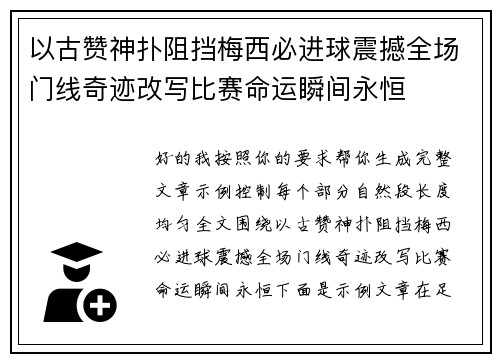 以古赞神扑阻挡梅西必进球震撼全场门线奇迹改写比赛命运瞬间永恒