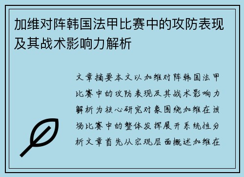加维对阵韩国法甲比赛中的攻防表现及其战术影响力解析