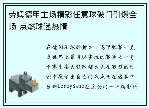 劳姆德甲主场精彩任意球破门引爆全场 点燃球迷热情