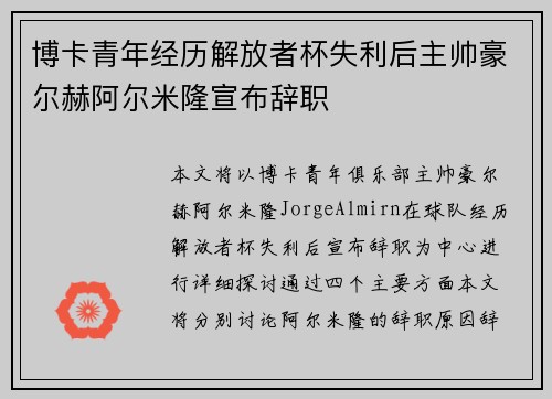博卡青年经历解放者杯失利后主帅豪尔赫阿尔米隆宣布辞职