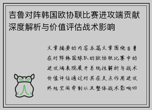 吉鲁对阵韩国欧协联比赛进攻端贡献深度解析与价值评估战术影响