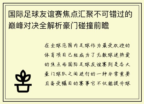 国际足球友谊赛焦点汇聚不可错过的巅峰对决全解析豪门碰撞前瞻
