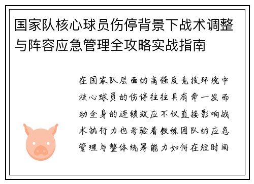 国家队核心球员伤停背景下战术调整与阵容应急管理全攻略实战指南
