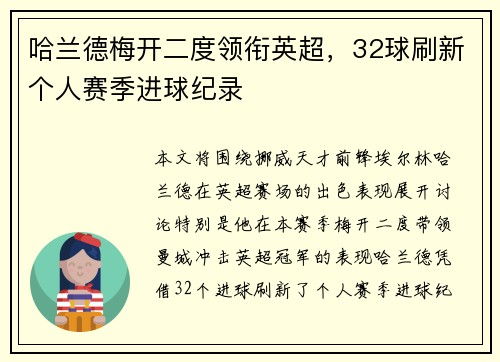 哈兰德梅开二度领衔英超，32球刷新个人赛季进球纪录