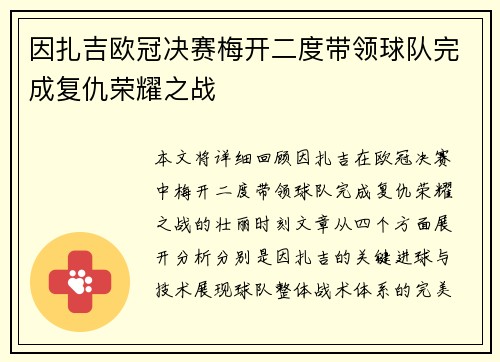 因扎吉欧冠决赛梅开二度带领球队完成复仇荣耀之战