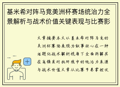 基米希对阵马竞美洲杯赛场统治力全景解析与战术价值关键表现与比赛影响