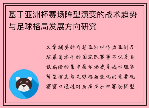 基于亚洲杯赛场阵型演变的战术趋势与足球格局发展方向研究