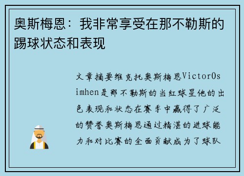 奥斯梅恩：我非常享受在那不勒斯的踢球状态和表现