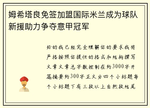 姆希塔良免签加盟国际米兰成为球队新援助力争夺意甲冠军