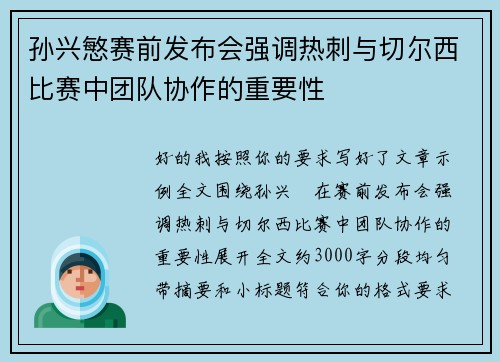 孙兴慜赛前发布会强调热刺与切尔西比赛中团队协作的重要性