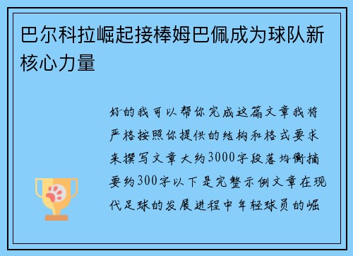 巴尔科拉崛起接棒姆巴佩成为球队新核心力量