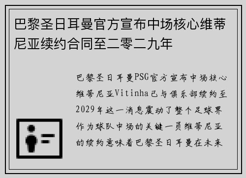 巴黎圣日耳曼官方宣布中场核心维蒂尼亚续约合同至二零二九年