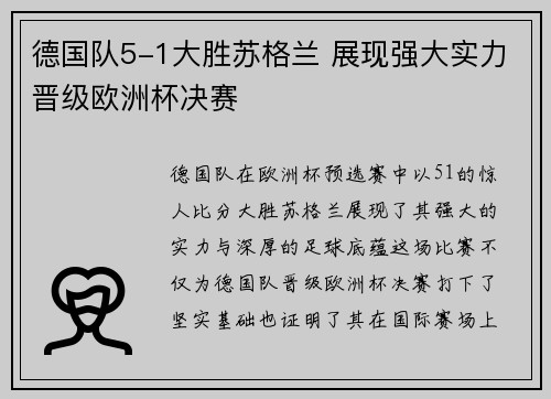 德国队5-1大胜苏格兰 展现强大实力晋级欧洲杯决赛