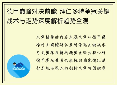德甲巅峰对决前瞻 拜仁多特争冠关键战术与走势深度解析趋势全观