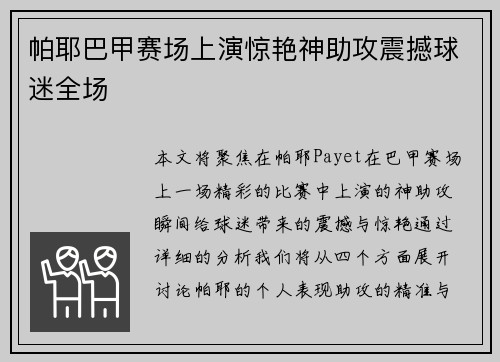 帕耶巴甲赛场上演惊艳神助攻震撼球迷全场