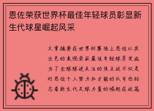 恩佐荣获世界杯最佳年轻球员彰显新生代球星崛起风采