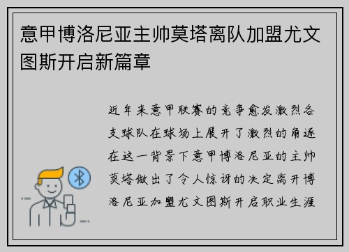 意甲博洛尼亚主帅莫塔离队加盟尤文图斯开启新篇章