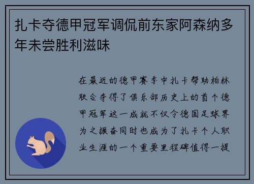 扎卡夺德甲冠军调侃前东家阿森纳多年未尝胜利滋味