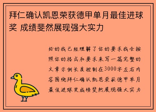 拜仁确认凯恩荣获德甲单月最佳进球奖 成绩斐然展现强大实力