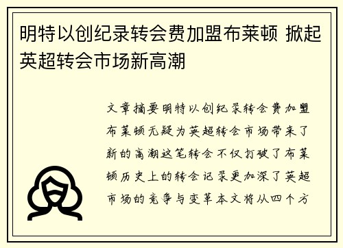 明特以创纪录转会费加盟布莱顿 掀起英超转会市场新高潮