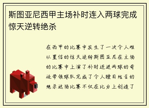 斯图亚尼西甲主场补时连入两球完成惊天逆转绝杀