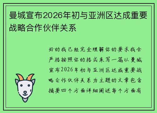曼城宣布2026年初与亚洲区达成重要战略合作伙伴关系