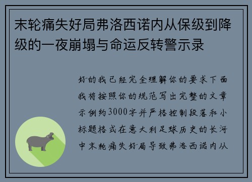 末轮痛失好局弗洛西诺内从保级到降级的一夜崩塌与命运反转警示录