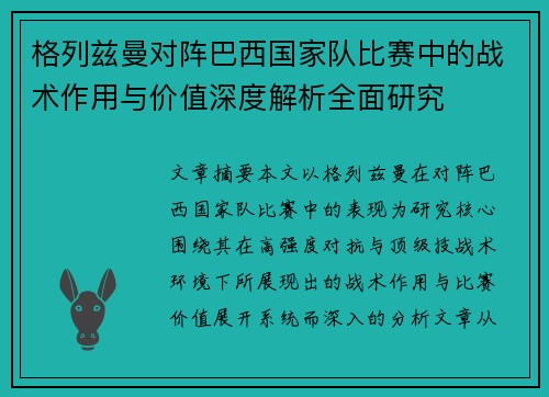 格列兹曼对阵巴西国家队比赛中的战术作用与价值深度解析全面研究