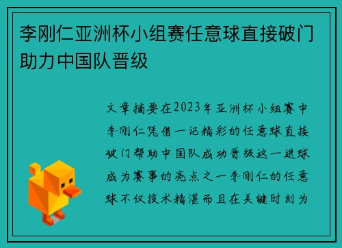 李刚仁亚洲杯小组赛任意球直接破门助力中国队晋级