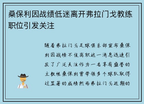 桑保利因战绩低迷离开弗拉门戈教练职位引发关注