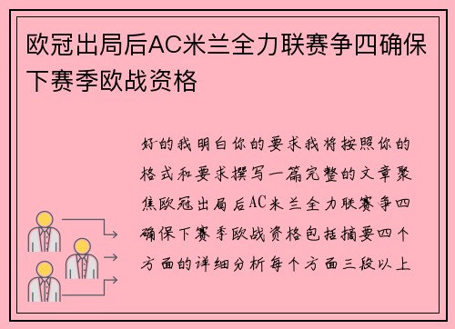 欧冠出局后AC米兰全力联赛争四确保下赛季欧战资格