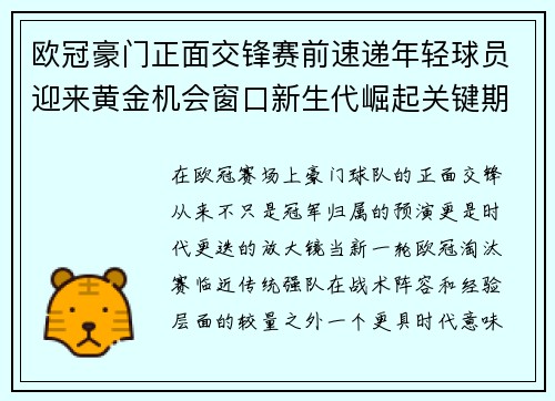 欧冠豪门正面交锋赛前速递年轻球员迎来黄金机会窗口新生代崛起关键期