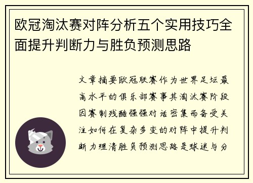 欧冠淘汰赛对阵分析五个实用技巧全面提升判断力与胜负预测思路