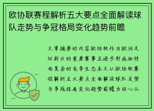 欧协联赛程解析五大要点全面解读球队走势与争冠格局变化趋势前瞻