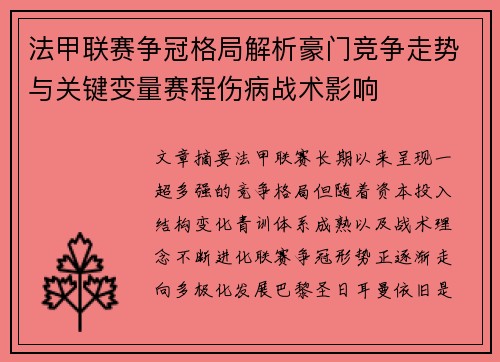 法甲联赛争冠格局解析豪门竞争走势与关键变量赛程伤病战术影响
