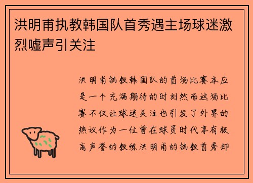 洪明甫执教韩国队首秀遇主场球迷激烈嘘声引关注