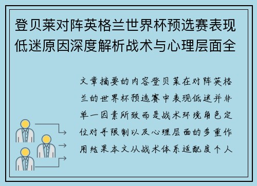 登贝莱对阵英格兰世界杯预选赛表现低迷原因深度解析战术与心理层面全面评估