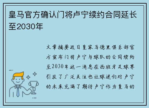 皇马官方确认门将卢宁续约合同延长至2030年