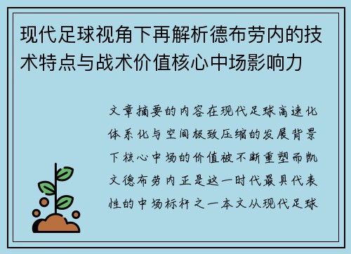 现代足球视角下再解析德布劳内的技术特点与战术价值核心中场影响力