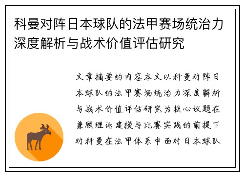 科曼对阵日本球队的法甲赛场统治力深度解析与战术价值评估研究