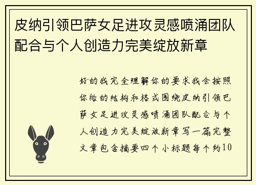 皮纳引领巴萨女足进攻灵感喷涌团队配合与个人创造力完美绽放新章