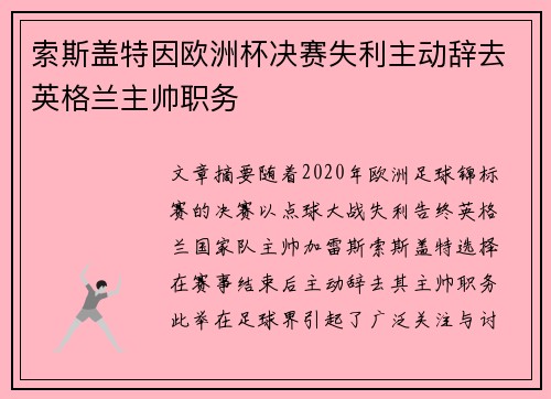 索斯盖特因欧洲杯决赛失利主动辞去英格兰主帅职务