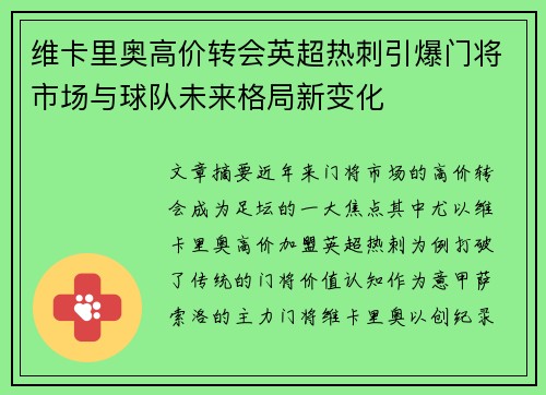 维卡里奥高价转会英超热刺引爆门将市场与球队未来格局新变化