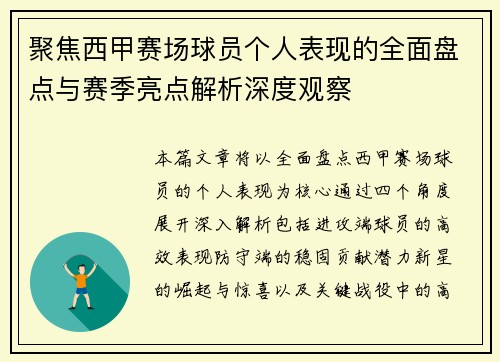 聚焦西甲赛场球员个人表现的全面盘点与赛季亮点解析深度观察